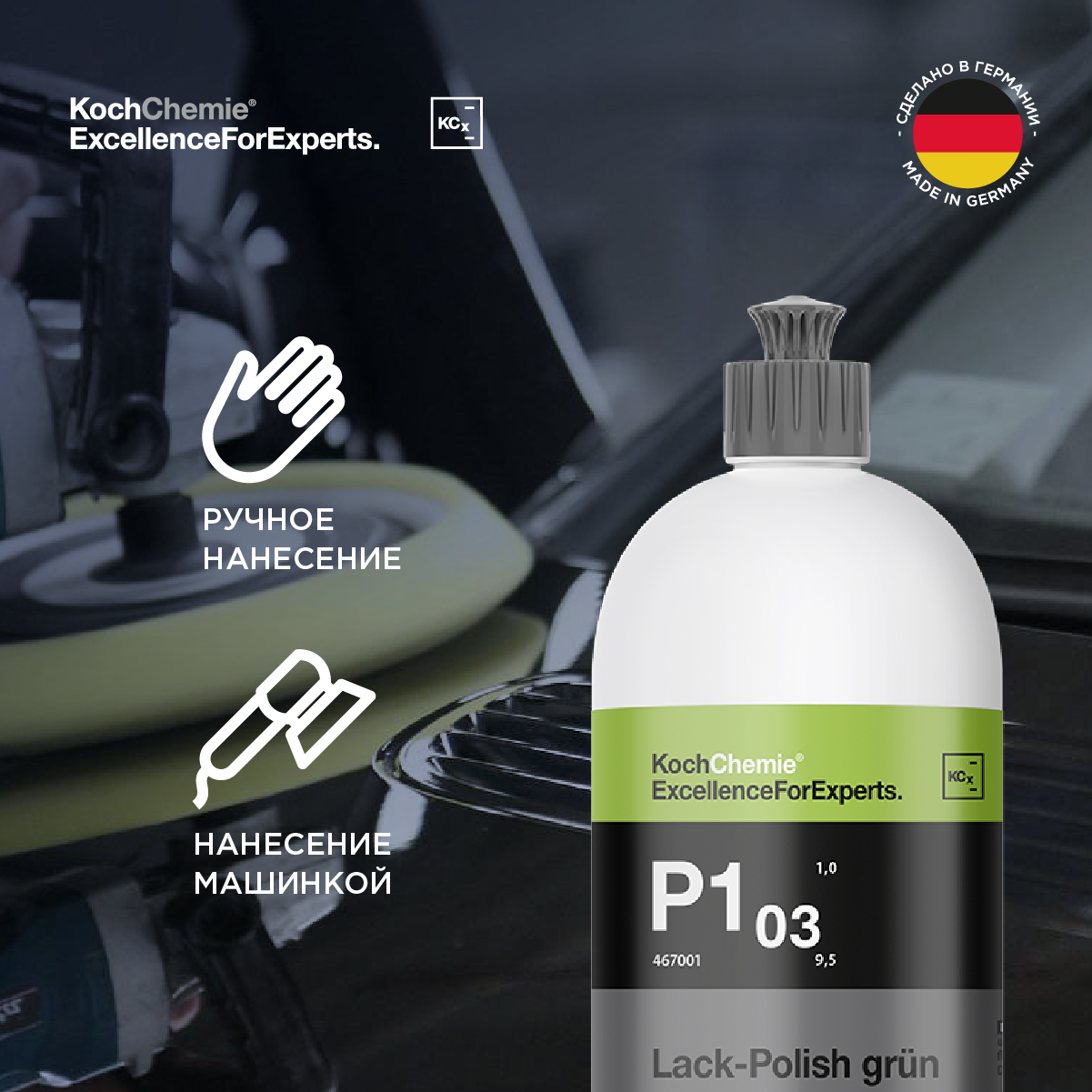 ExcellenceForExperts | Koch Chemie LACK-POLISH GRUN P1.03 - Полироль ручная с воском и оксидом алюминия анти царапин, объём (1 л)