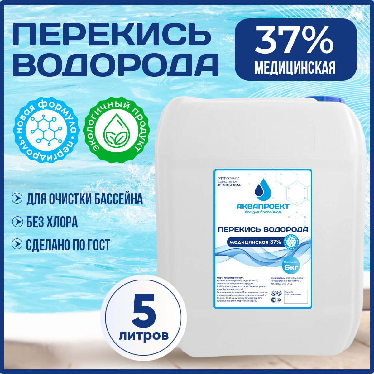 Перекись водорода (пергидроль) 37% 5 л