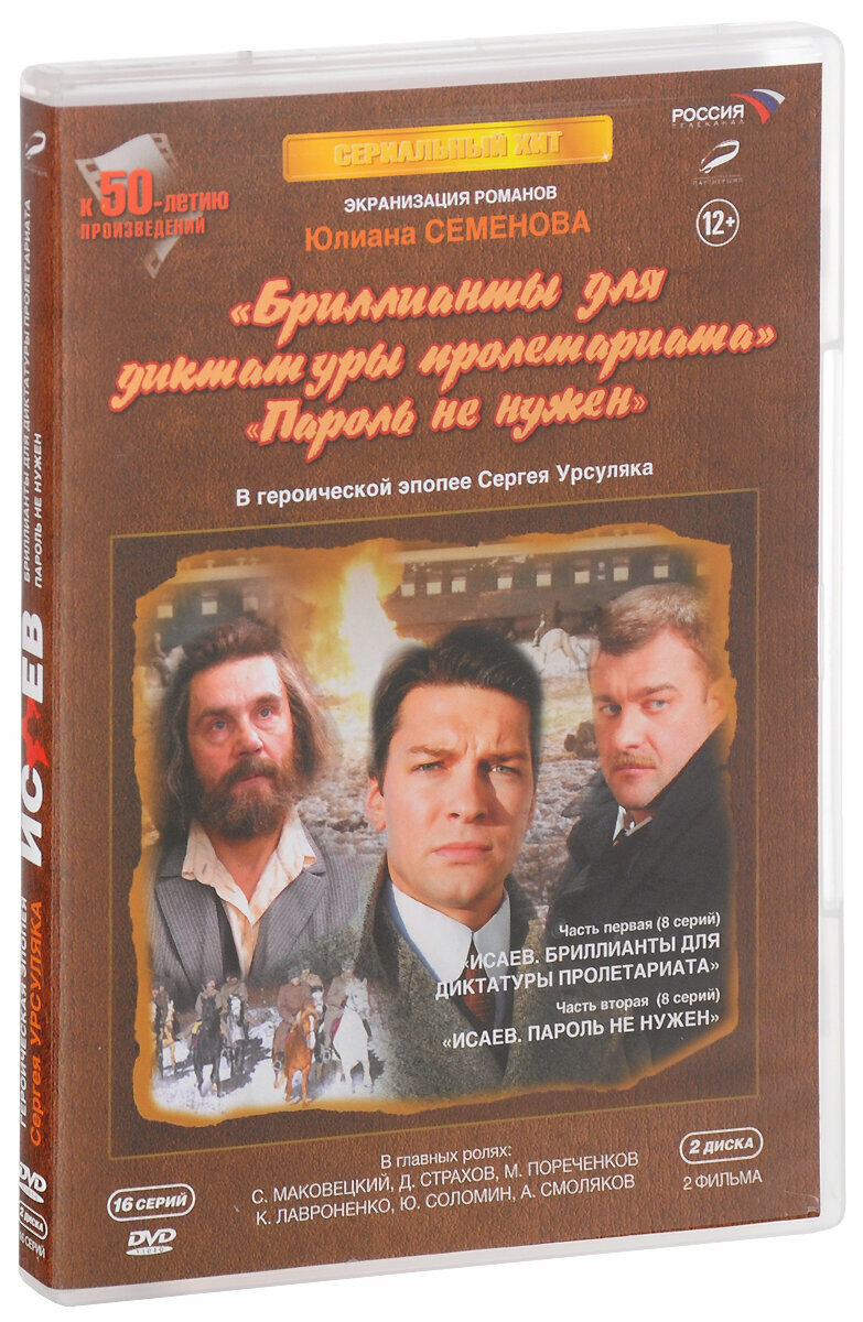 Исаев. Полная версия: 01-16 серии (2 DVD)