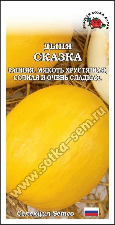 Семена Дыня Сказка 05г (Золотая сотка Алтая)