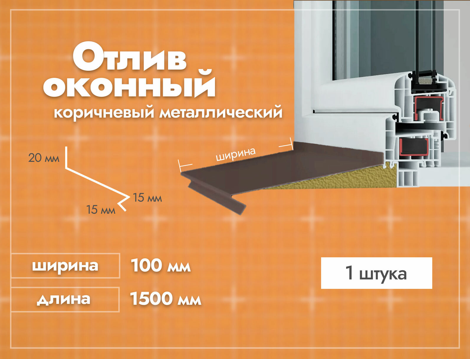 Отлив оконный Коричневый. Ширина полки 100мм. Длина 1500мм. 1 шт.