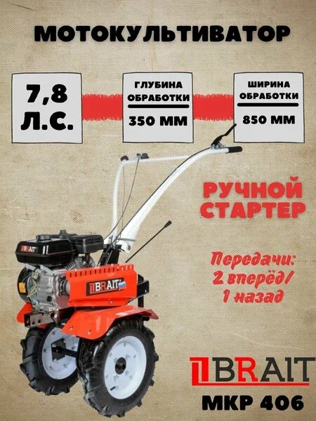 Мотокультиватор бензиновый Brait MKP 406 - фотография № 2