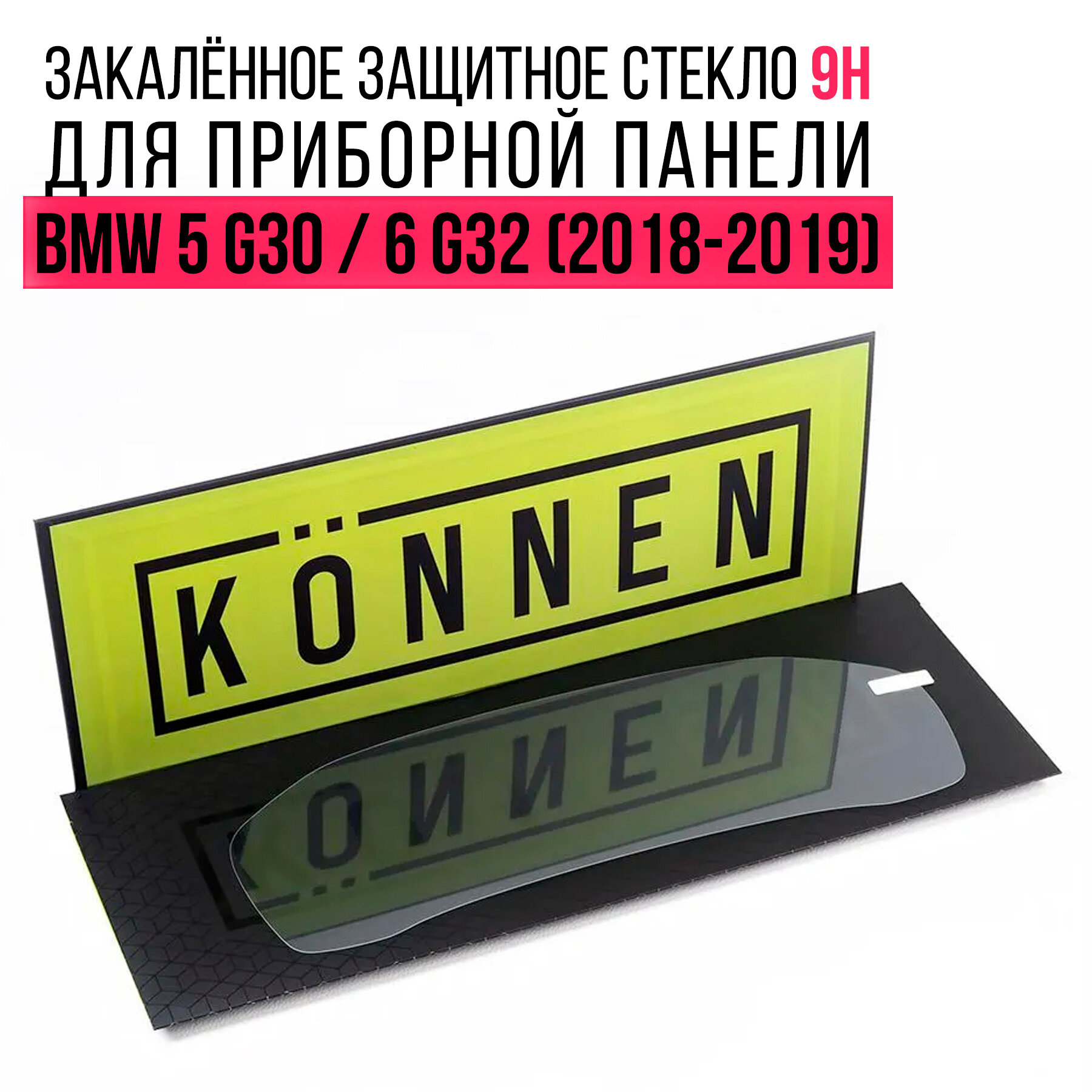 Защитное стекло Konnen Diamant для приборной панели 12.3" BMW 5 G30 / 6 G32 (2018 - 2019)