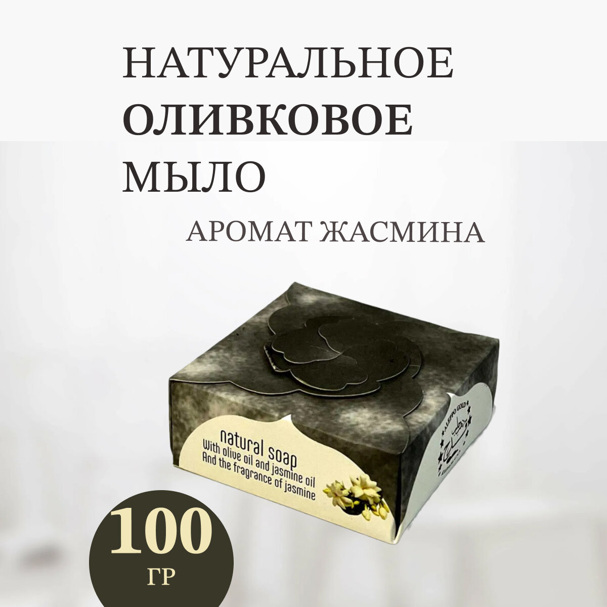 Мыло натуральное Алеппское ручной работы жасмин 100г.