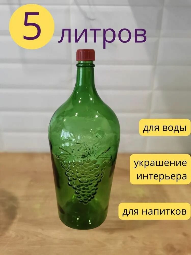 Бутылка Виноград стеклянная 5 литров