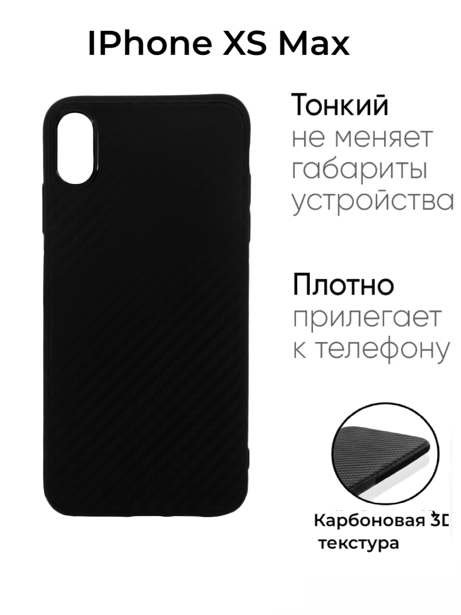 Силиконовый ультратонкий карбоновый чехол для IPhone XS Max Черный