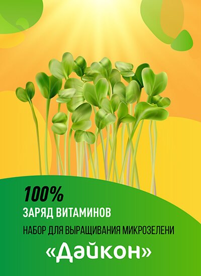 Набор для выращивания микрозелени "Дайкон" 5 гр.