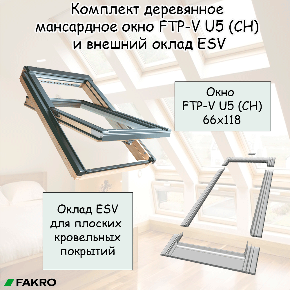 Комплект мансардное окно FTP-V U5 (CH) 114х118 и внешний оклад ESV 114х118 для плоских кровельных покрытий