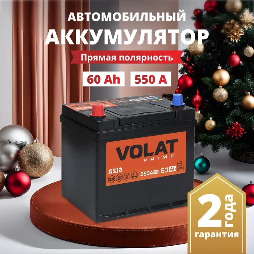 Аккумулятор автомобильный VOLAT Prime Asia (нижний борт) 60 Ah 550 A прямая полярность 230x179x225