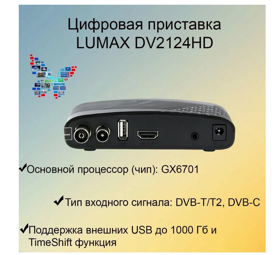 ТВ-приставка цифровая LUMAX DV2124 HD