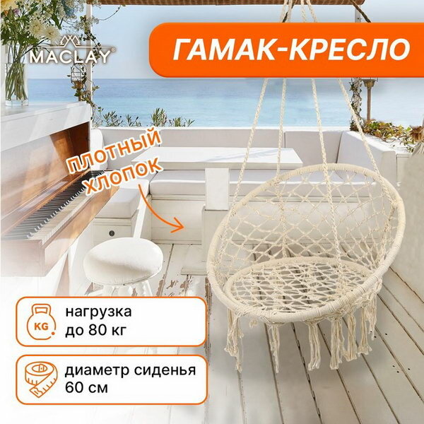 Подвесное кресло Maclay 892638 60х120 см до 80 кг