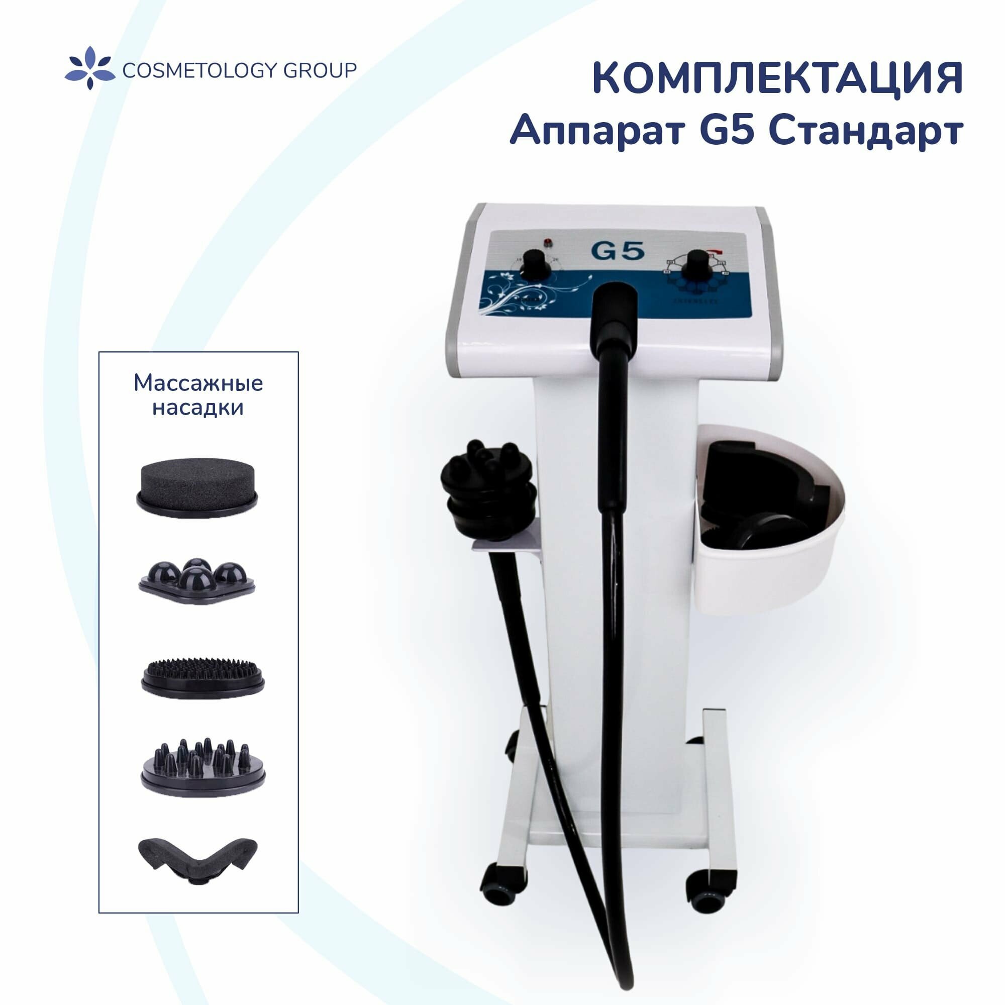 Аппарат вибрационного массажа G5 Standart, вибромассажер