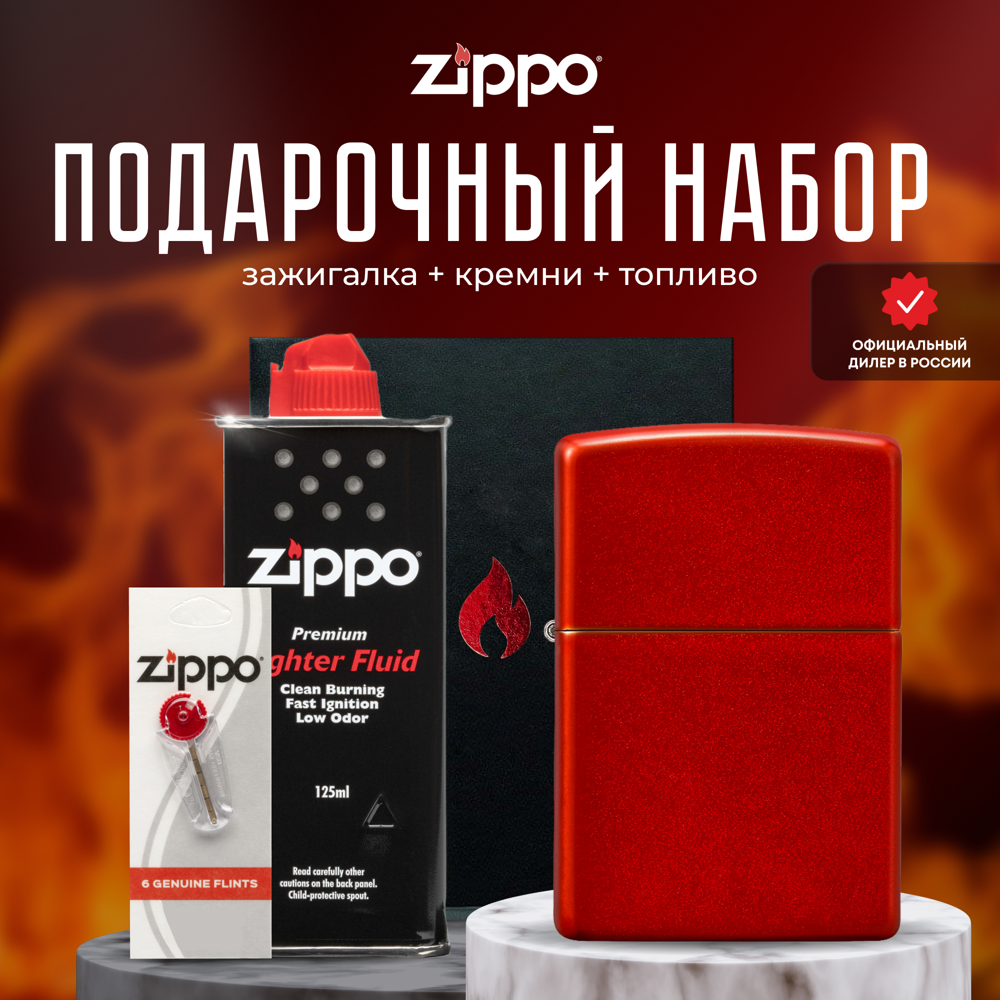 Подарочный набор ZIPPO ( Зажигалка ZIPPO 49475 Classic красная с покрытием Metallic Red + кремни + топливо 125 мл )