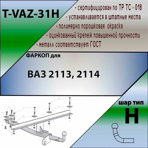 Фаркоп 2113, 2114