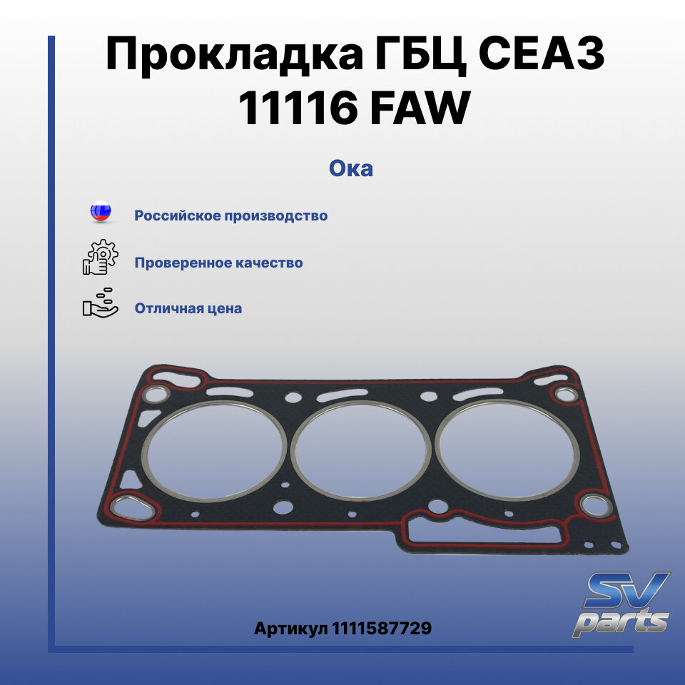 Прокладка ГБЦ сеаз 11116 FAW