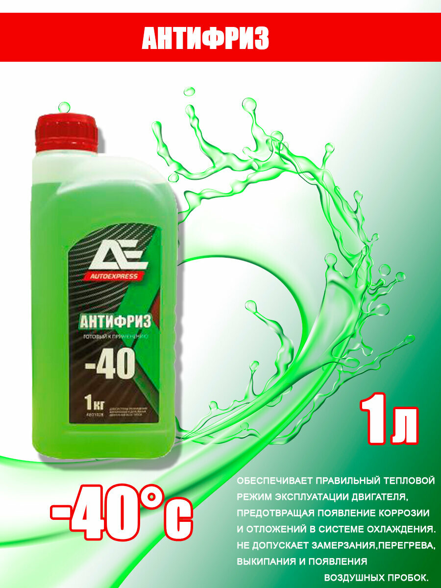 Антифриз зеленый -40 G 11 GREEN 1кг AUTOEXPRESS