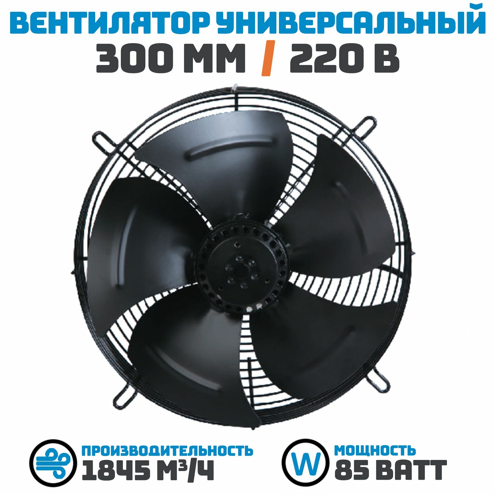 Вентилятор осевой 300 мм YWF4E-300S-92/35 / 220 В, 85 Ватт. Поток: всасывание (от радиатора) в комплекте с защитной решеткой.