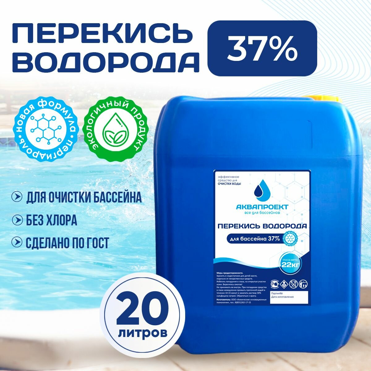 Перекись водорода для бассейна канистра 20 литров / Пероксид 37% для очистки воды / Химия от цветения водорослей и плесени