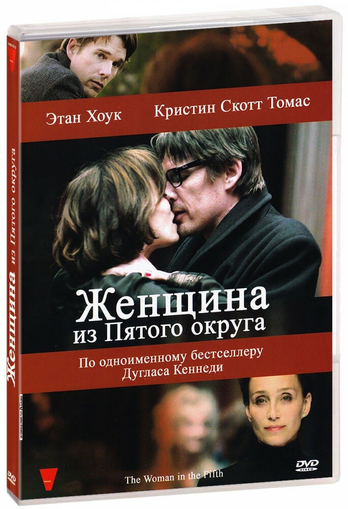 Женщина из Пятого округа (DVD)