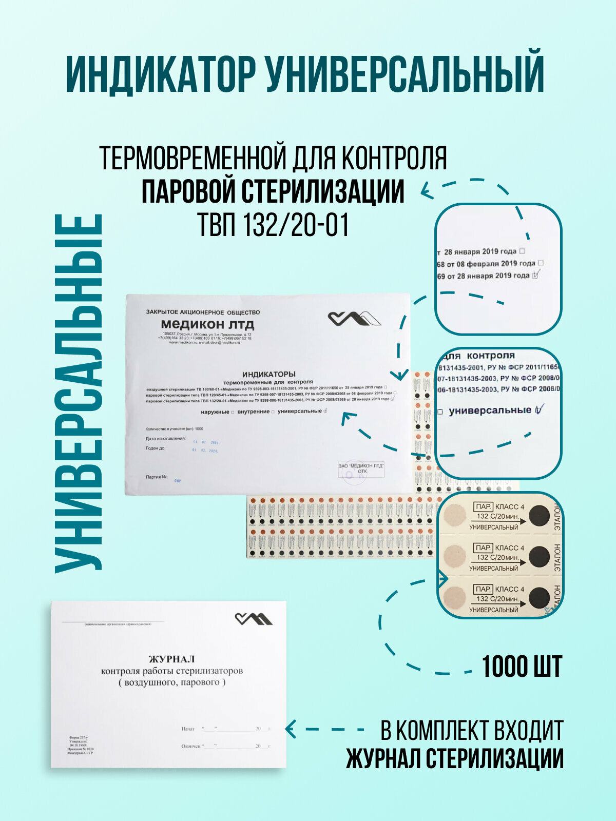 Индикатор контроля паровой стерилизации Медикон 132/20 универсальный с журналом 1000 штук