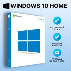 Windows 10 Home/Электронный ключ активации (бессрочная лицензия)/Мультиязычная