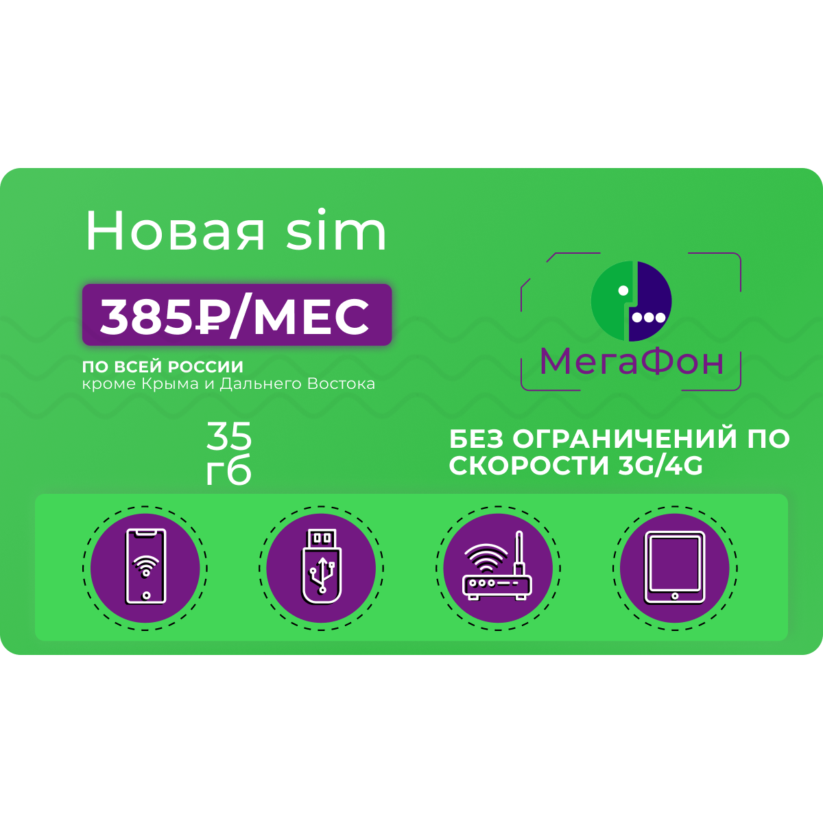 Сим-карта Мегафон 35 гб за 385 руб/мес