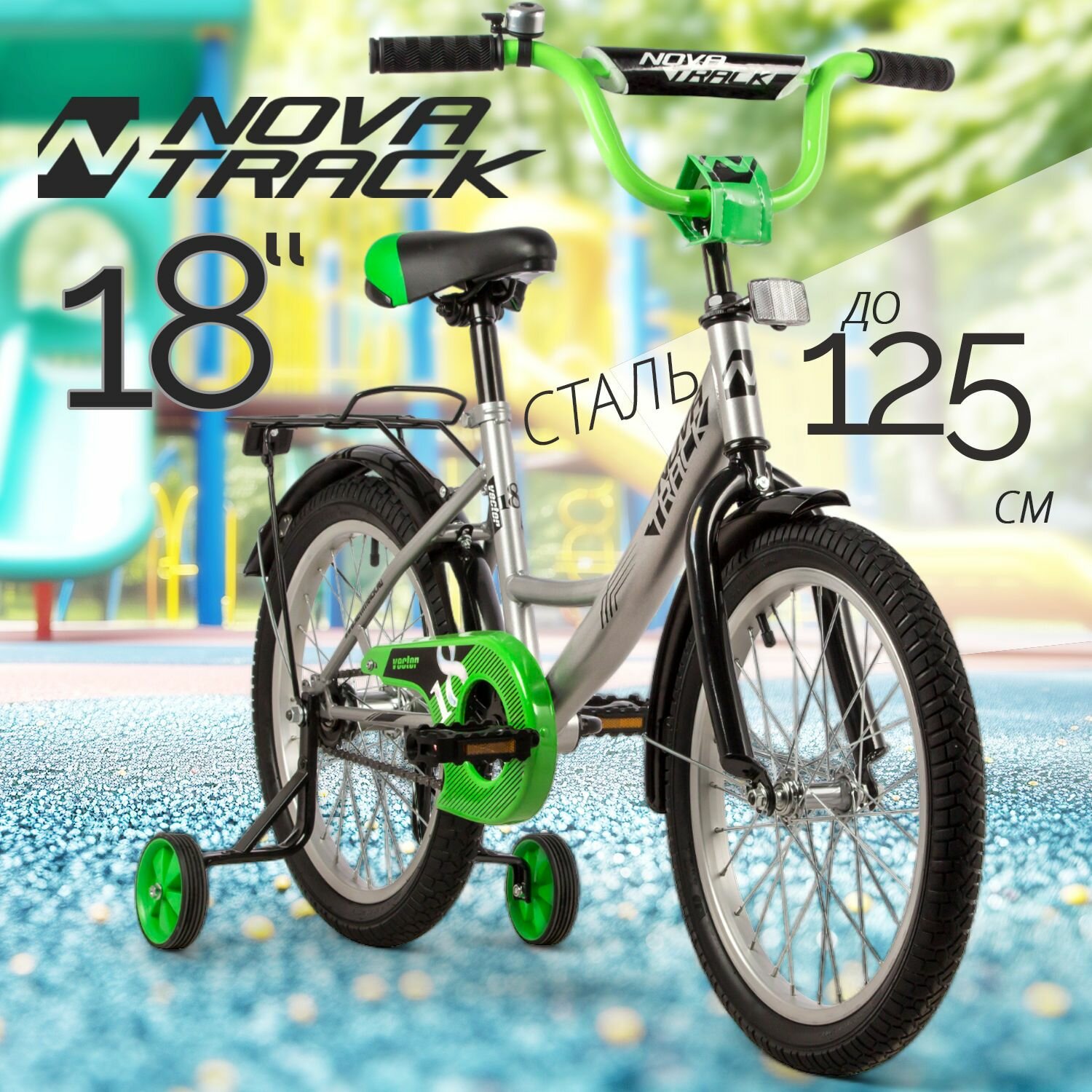 Велосипед детский 18" NOVATRACK VECTOR серебристый для девочки, для мальчика от 6 до 9 лет на рост 115-125 см, двухколесный городской велик с боковыми тренировочными колесами