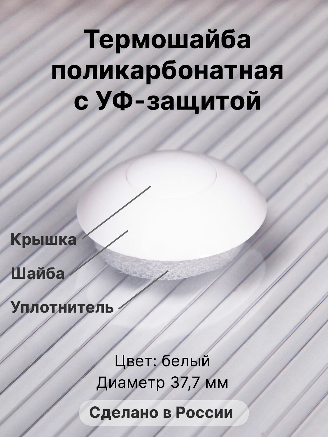 Термошайба Novattro. Крепёж для монтажа сотового поликарбоната (500 шт./10уп.) белые