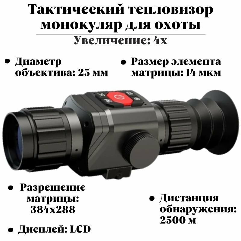 Тепловизор прицел для охоты HTI HT-C8 4х 25 мм обнаружение до 2500 м