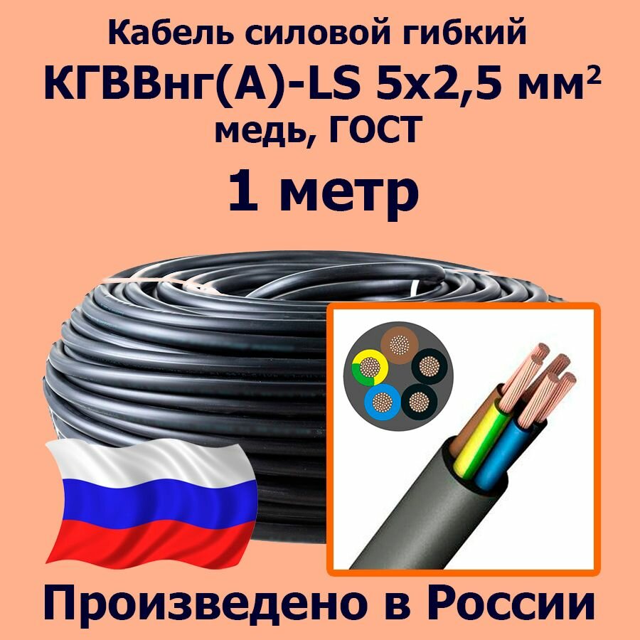 Кабель силовой гибкий кгввнг(А)-LS 5х2,5 мм2, медь, ГОСТ, 1 метр