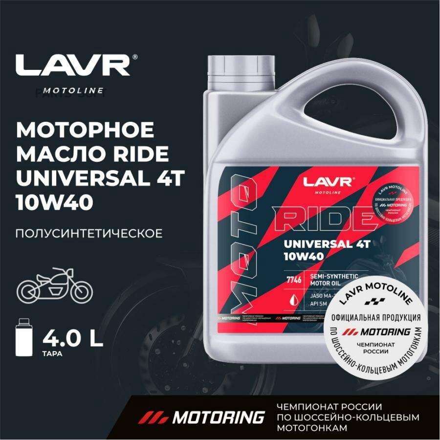 Моторное масло для мотоциклов LAVR MOTO RIDE UNIVERSAL 4T 10W40 SM