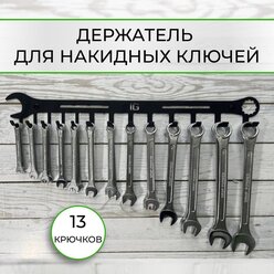 Держатель для хранения гаечных и накидных ключей, 13 ключей от 5мм до 24мм