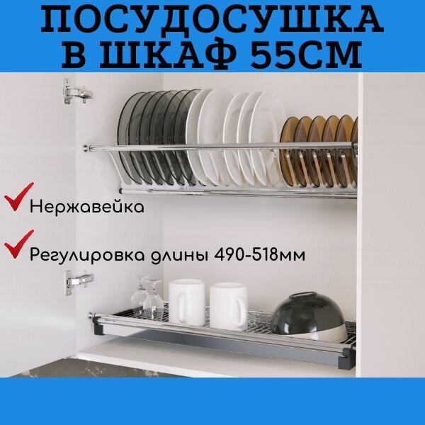 Сушка для посуды двухуровневая из нержавеющей стали в шкаф 550 мм с поддоном сушилка встраиваемая 55 см