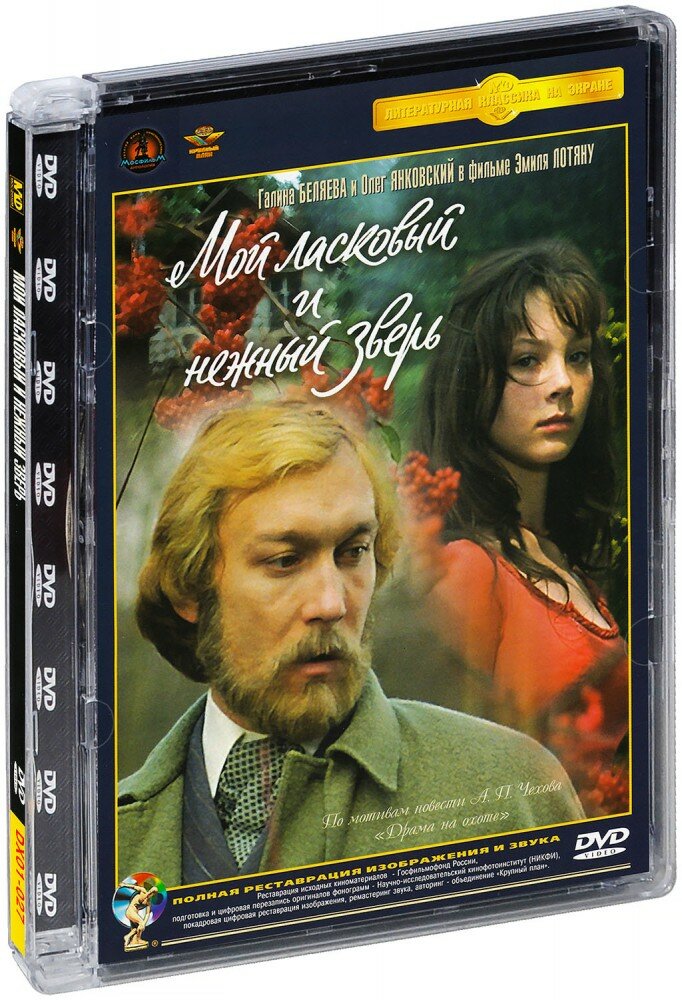 Мой ласковый и нежный зверь (DVD)