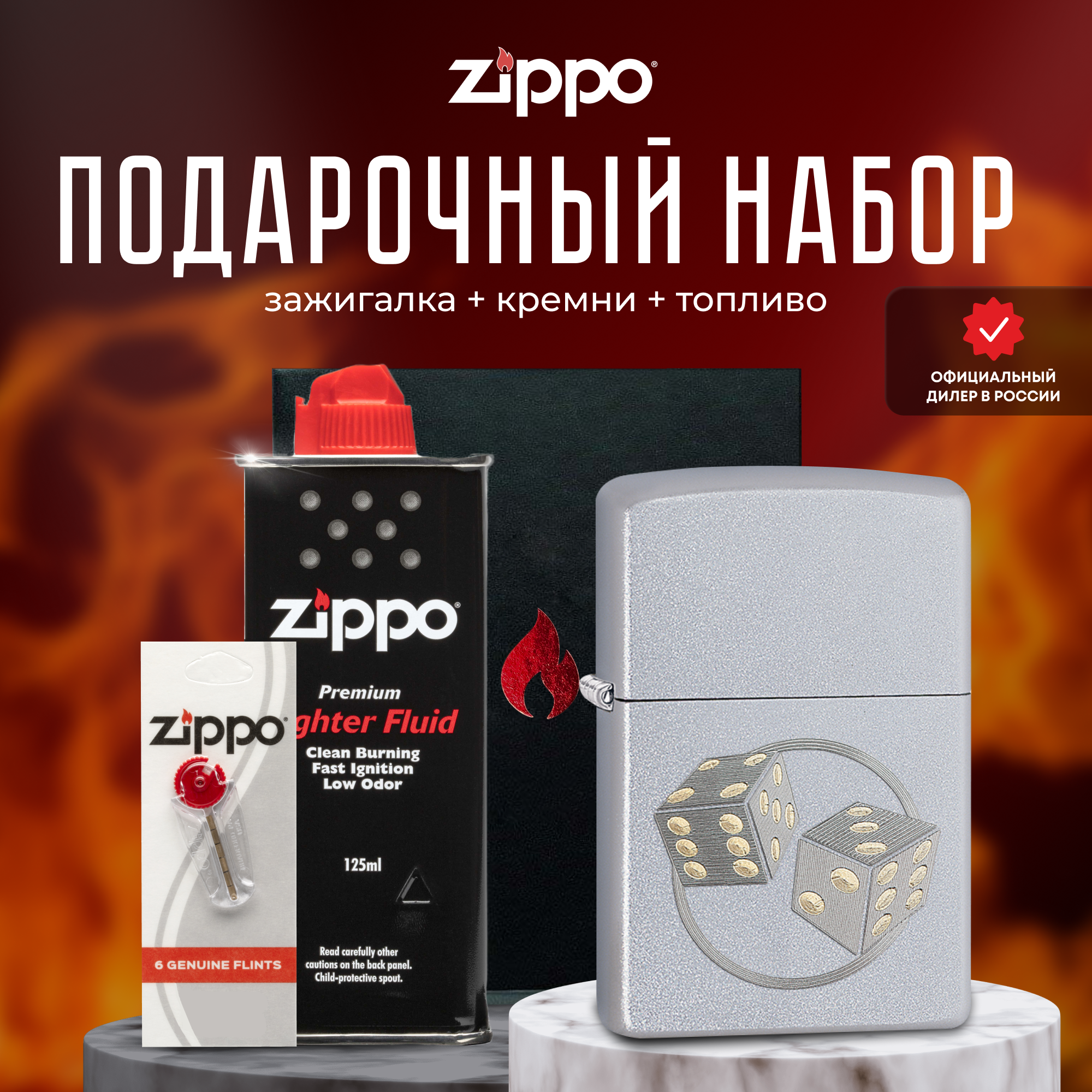 Подарочный набор ZIPPO ( Зажигалка ZIPPO 29412 Classic серебристая с покрытием Satin Chrome + кремни + топливо 125 мл )