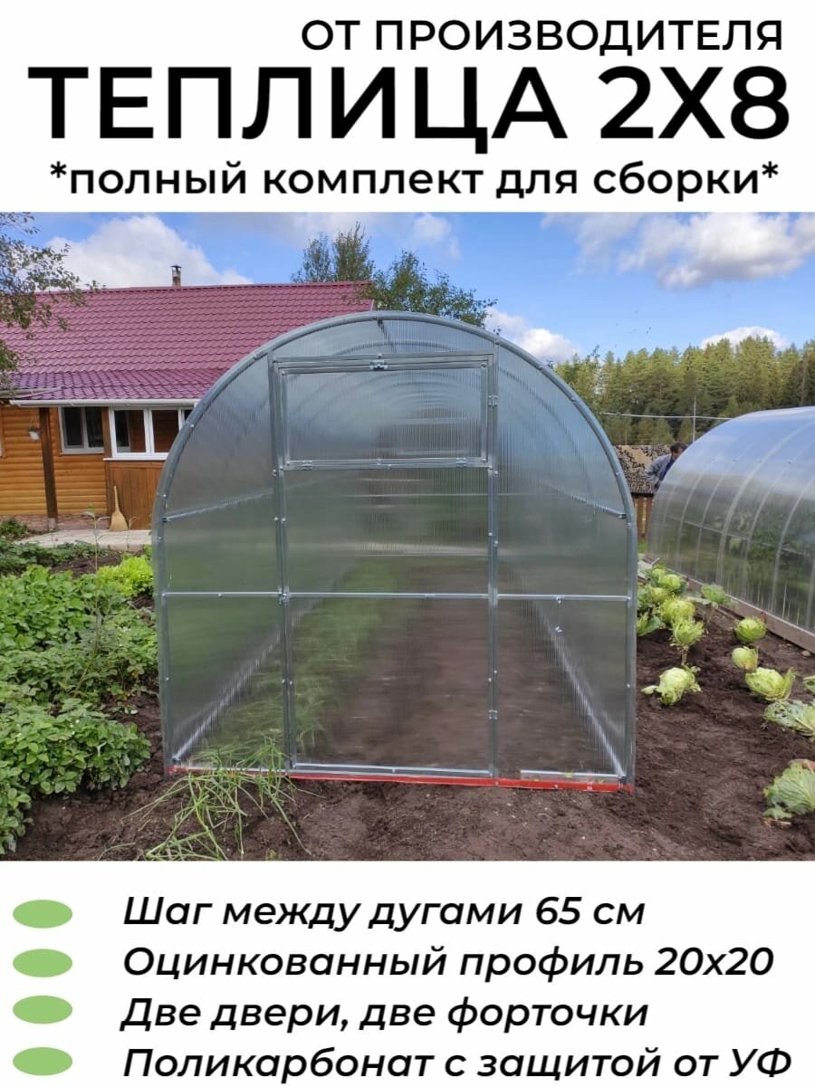 Теплица Арочная (Поликарбонат в комплекте), оцинкованный каркас 20*20 мм, полный комплект для сборки. 2х8х2.1 м, шаг 65 см.