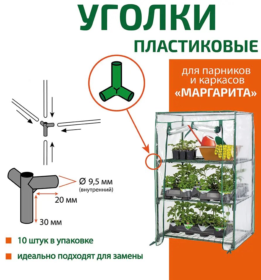 Уголки для соединения частей парника полипропилен 10 шт. - фотография № 3