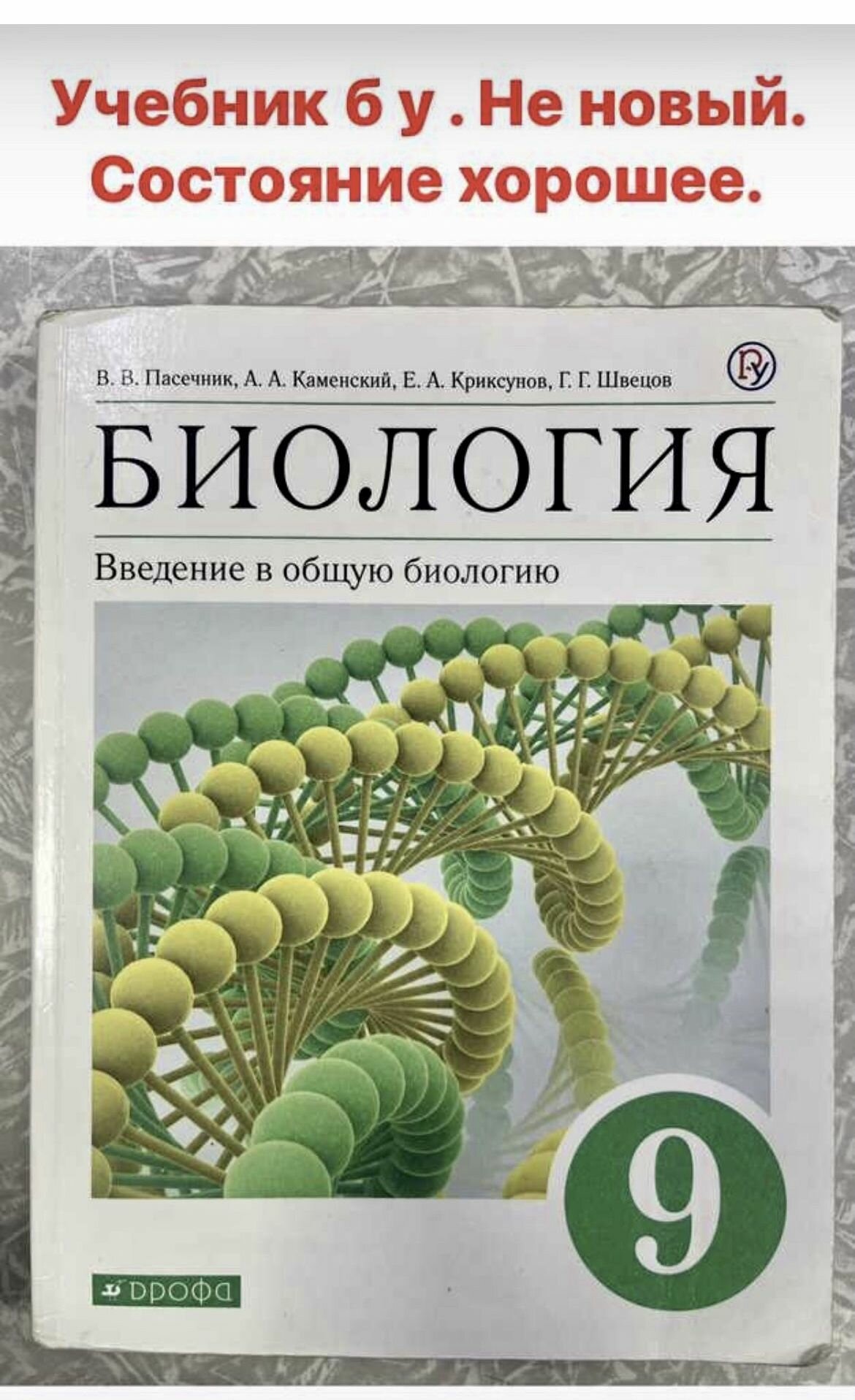 Биология 9 класс Пасечник (second hand книга) учебник Б У