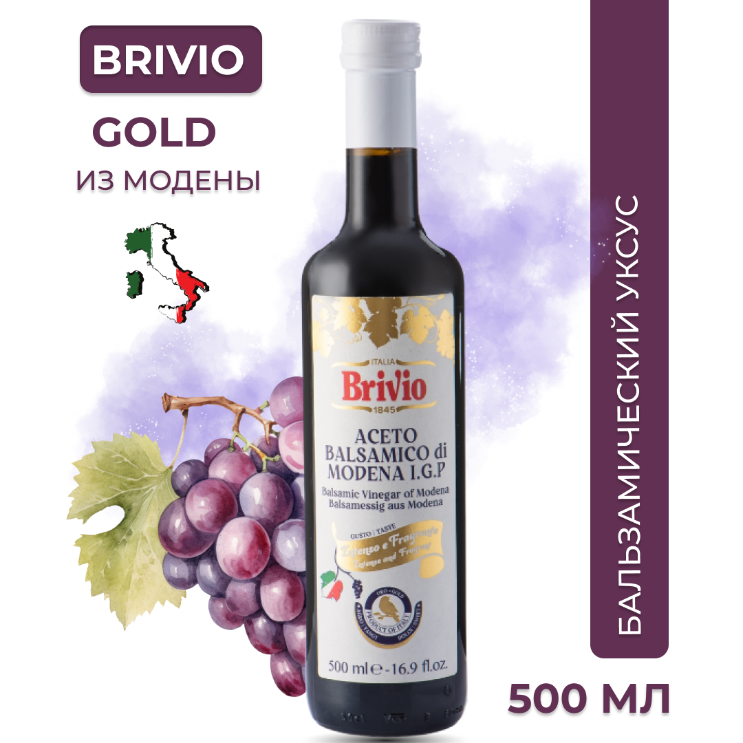 Brivio Gold бальзамический уксус из Модены 500 мл