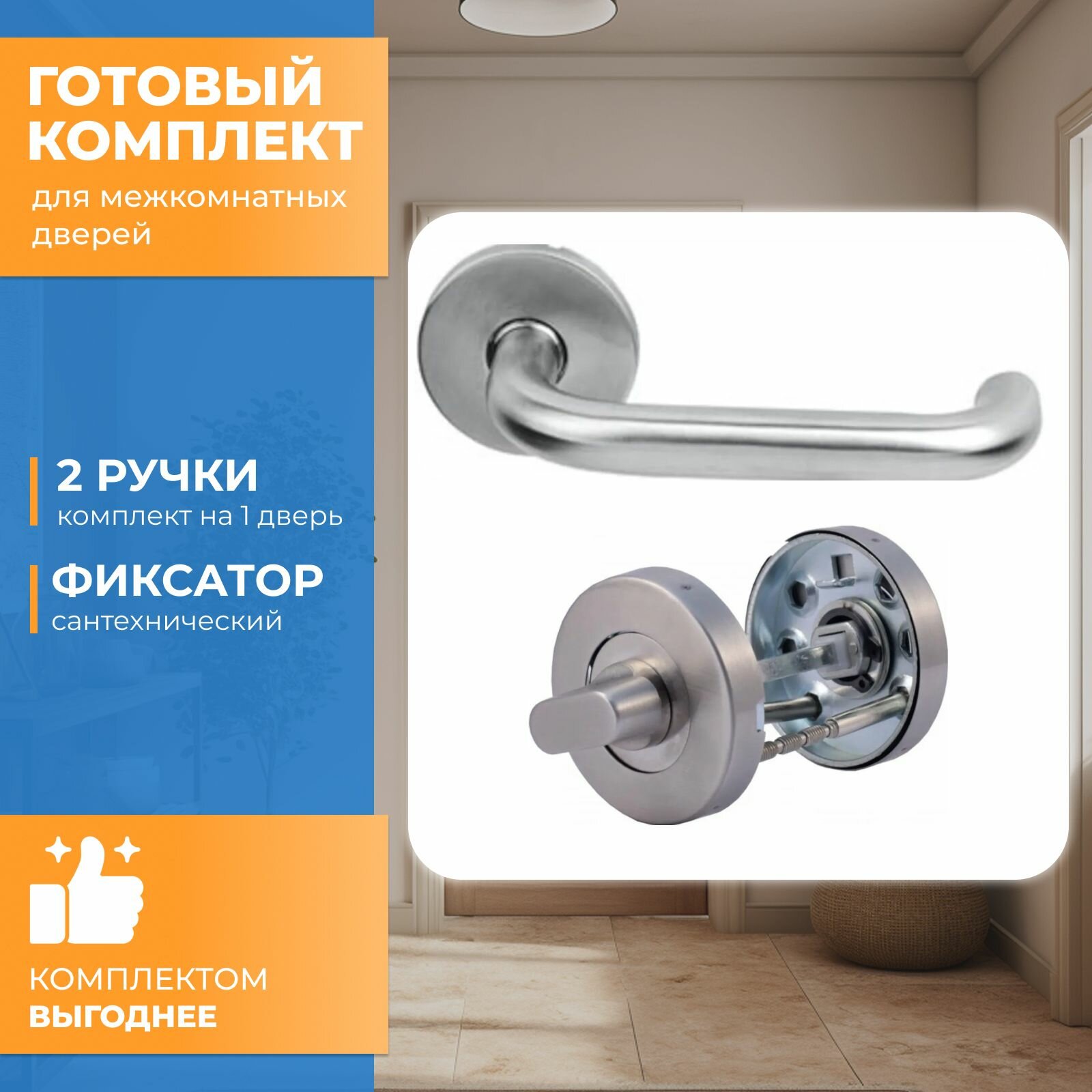 фото Готовый комплект для межкомнатной двери Vantage, Ручка V0190INOX, Фиксатор сантехнический Vantage BK01INOX Матовый хром