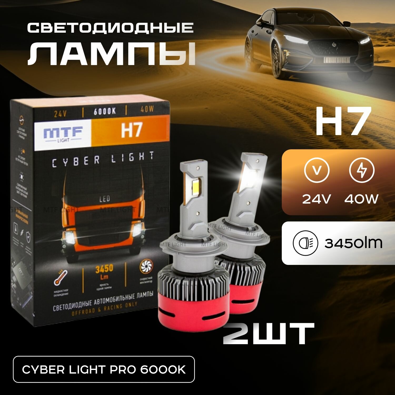 Светодиодные лампы MTF Light, серия CYBER LIGHT, H7