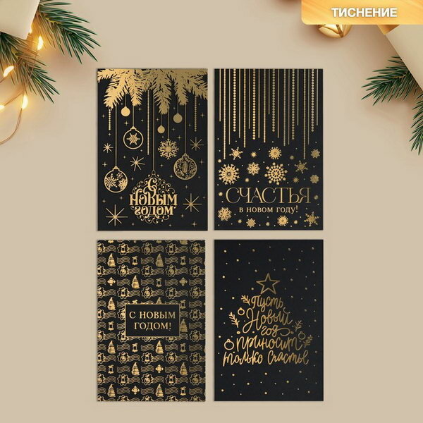 Набор открыток на черном крафте «Новый год» 4 шт 10 × 15 см