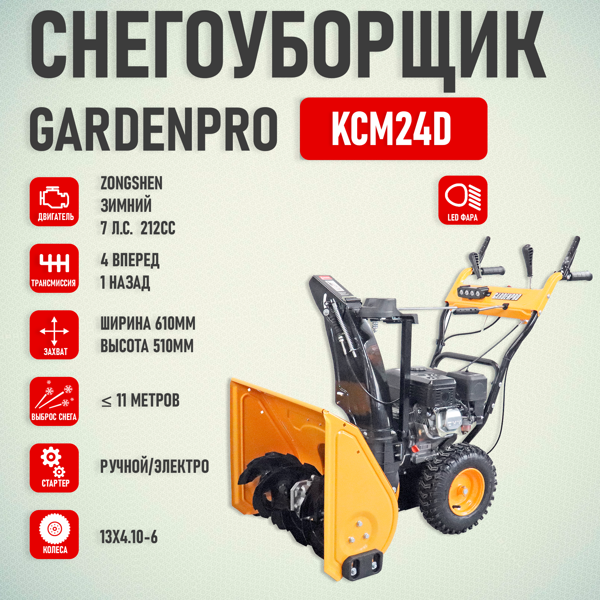 Снегоуборщик GardenPro KCM24D 7,0 л.с (упр. желобом с пульта)(212 см3-ZONGSHEN, ширина 61 см., эл/ручн.стартер, 13", 4впер/1назад