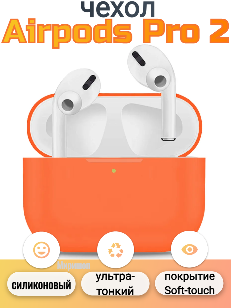 Силиконовый чехол для Airpods Pro 2, оранжевый