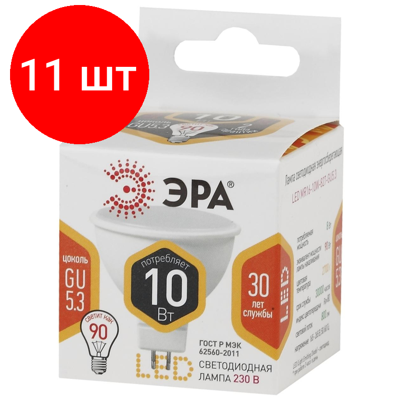 Комплект 11 штук Лампа светодиодная ЭРА STD LED MR16-10W-827-GU5.3 GU5.3 10Вт теплый свет