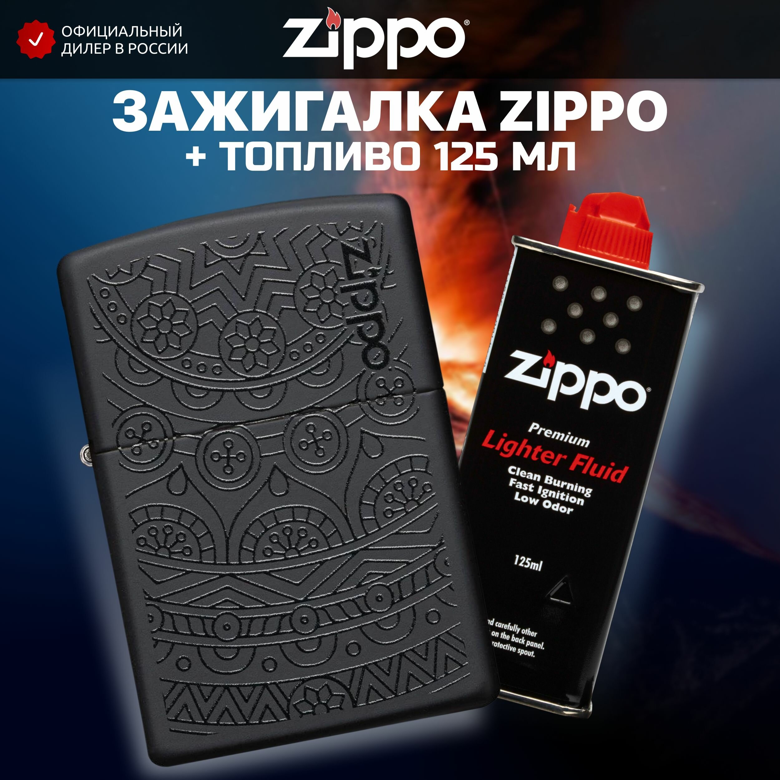 Зажигалка бензиновая ZIPPO 29989 Tone on Tone Design + Бензин для зажигалки топливо 125 мл