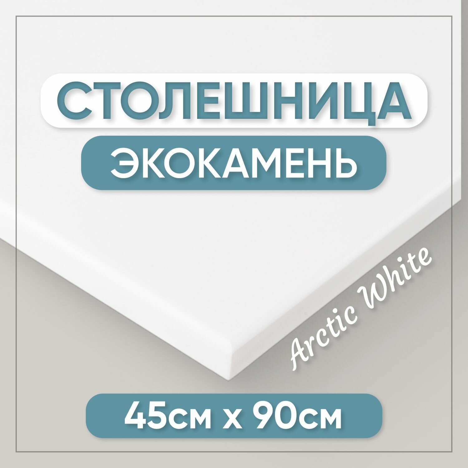 Столешница для ванной из искусственного камня 90см х 45см белый цвет глянцевая поверхность