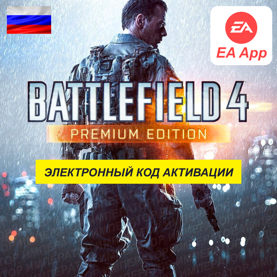 Игра для ПК Electronic Arts Battlefield-4-Premium-Edition-электронный-ключ-EA-App-Россия