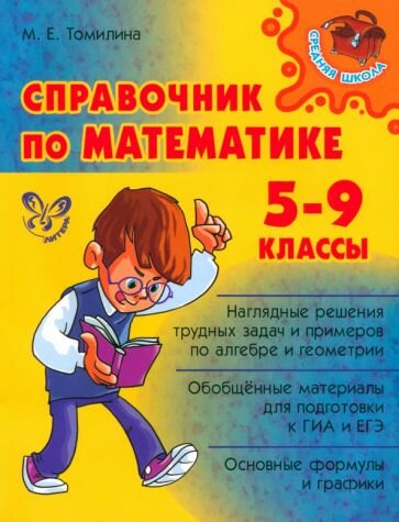 Марина Томилина: Справочник по математике. 5-9 классы