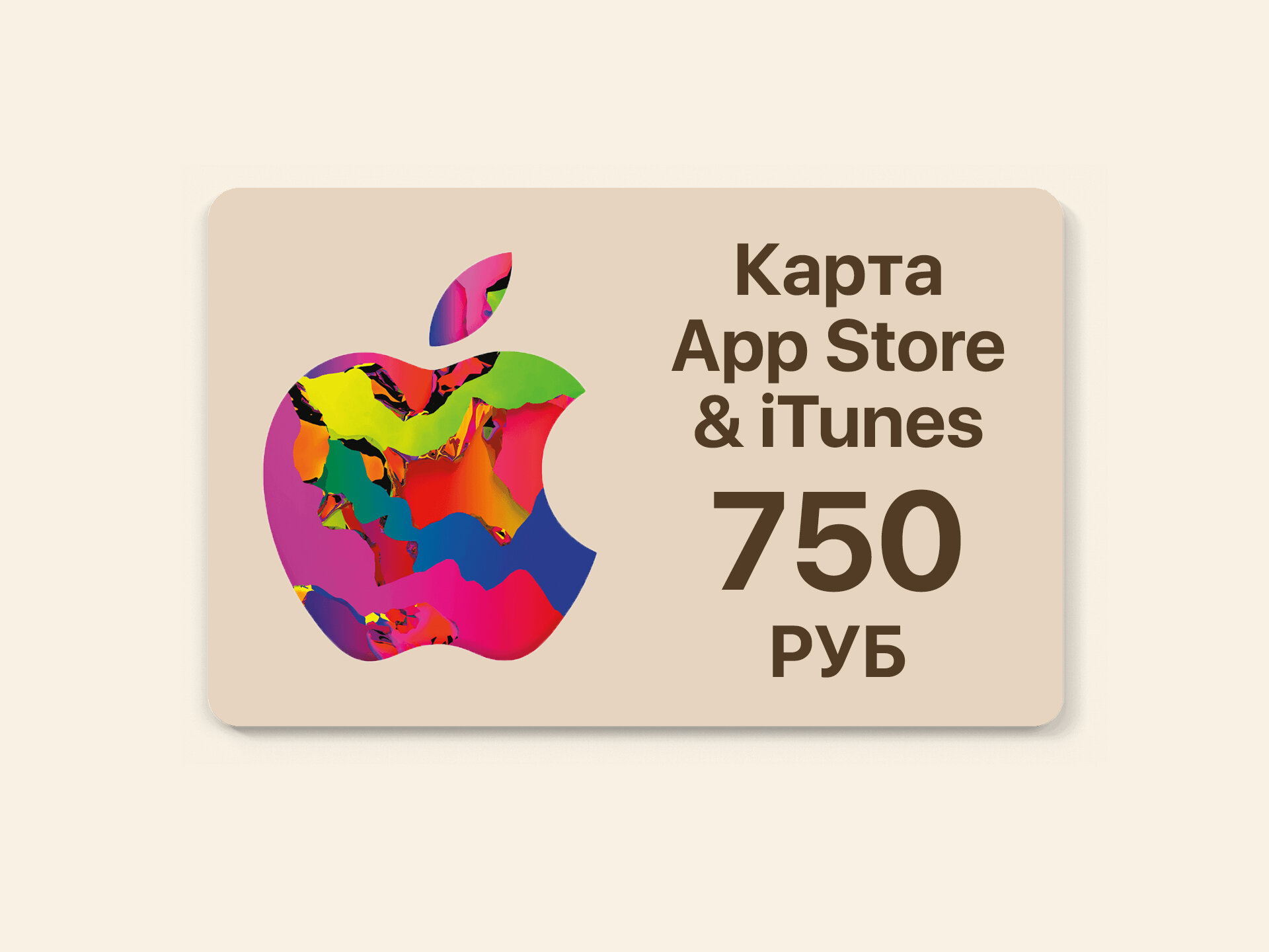 Пополнение Apple Подарочная карта App Store & iTunes номинал 750 рублей РФ (Код будет отправлен на телефон) карта пополнения для Apple Gift Card